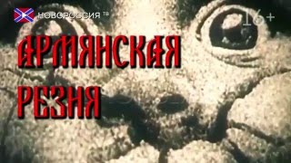 Армянская резня. Трейлер Армянская резня. Трейлер
