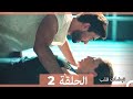 نبضات قلب الحلقة 2 Arabic Dubbed نسخة مطولة 