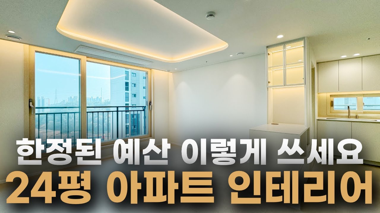 제발 이곳에 돈을 쓰세요‼️ 합리적인 가격으로 완성된 24평 아파트 인테리어✨ 성공적인 인테리어를 위해 꼭 시청해야 하는 영상▶️ 2024 신축아파트 마이너스옵션 총정리