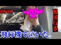 【韓国旅行】まさかのトラブル⚠️こんな経験は初めて…関西国際空港から仁川国際空港までの機内での事件。