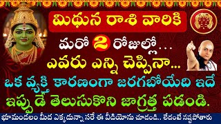మిధున రాశి వారికి మరో రెండు రోజుల్లో ఒక వ్యక్తి కారణంగా జరగబోయేది ఇదే || Mithuna Rasi 2025