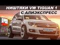 ТОП 30 ПРОДАВАЕМЫХ ТОВАРОВ ДЛЯ VW TIGUAN 1 C АЛИЭКСПРЕСС / НИШТЯКИ ДЛЯ ТИГУАНА 1 С АЛИЭКСПРЕСС