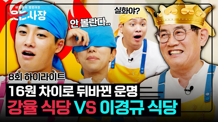 [하이라이트] [강율 식당 vs 이경규 식당] 단 '16원' 차이로 바뀐 황금 배지의 주인공😨 그 전말은..? | 웃는 사장 | JTBC 230813 방송