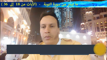 ما تيسر من سورة التوبة |عيد الأضحى |القارئ أبو العزة الشاذلي | إمام مسجد النور|مدينة الناظور المغرب
