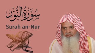 سورة النور للشيخ علي الحذيفي Ali Alhuthaifi Surah An-Nur