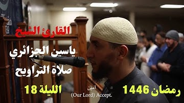 صلاة التراويح الليلة 18 رمضان 1446 مع القارئ ياسين الجزائري | صوت مؤثر يخشع القلوب