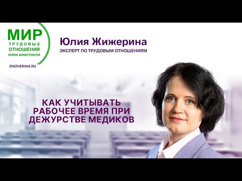 Как учитывать рабочее время при дежурстве медиков