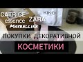 ПОКУПКИ ДЕКОРАТИВНОЙ КОСМЕТИКИ | KIKO Milano, Catrice, Essence...