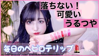 【毎日のヘビロテリップ紹介6本】落ちない！荒れない！うるつや！