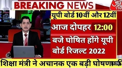 up buoard result 2022 | up board exam result kab aayega | up 10th and 12th results date #10result