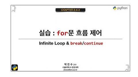 [파이썬 기초] 08-6-2 실습 : for문 흐름 제어 | 박진수 SNU IDSLab