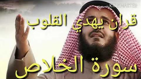 سورة ( الإخلاص - الفلق - الناس ) - مشاري بن راشد العفاسي قران يهدي القلوب
