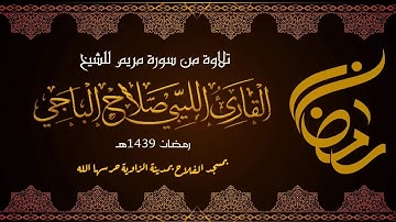 تلاوة من سورة مريم القارئ صلاح الباجي