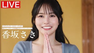【2025/5/30 Fri. 19：00～ #香坂さき】週プレNo.23初グラビア記念オンラインサイン会
