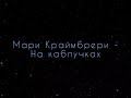 Мари Краймбрери - На каблучках