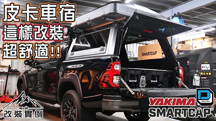 皮卡改裝實例 | 40萬超強車宿改裝!! 露營 野營 這樣改裝讓家人愛上露營!!  #海力士改裝 #露營車改裝 - 天天要聞