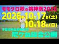 ももクロ秋の桃神祭 2026 開催地決定!!