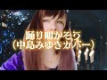 「踊り明かそう(中島みゆきカバー)」/MARU￼