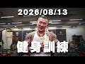 🔴LIVE【訓練直播】2026/08/13 阿館上課啦@@ 今天休息日來教乾貨 ~