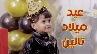 عيد ميلاد تالين | ضحى الحكيمي | نكهة فن