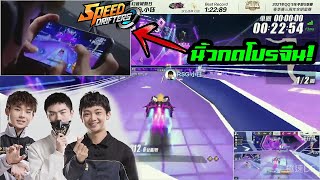 ส่องนิ้วกดโปรจีน2021 YunHai,QingXing,XiaoYu กดแข่งให้ดูสดๆ! - Garena Speed Drifters