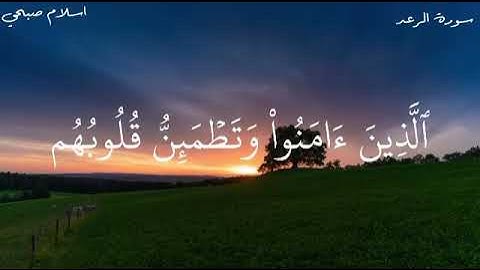 الذين امنوا وتطمئن قلوبهم بذكر الله💛💝/ القارئ اسلام صبحي