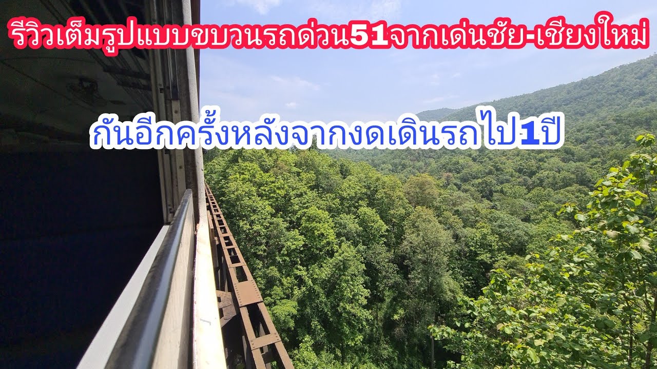 รีวิวเต็มรูปแบบขบวนรถด่วน51จากเด่นชัย-เชียงใหม่กันอีกครั้งหลังจากงดเดินไป1ปี