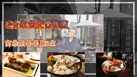 美食家胡天兰推荐　高雄聚会餐厅3家 | 台湾苹果日报 - 天天要闻