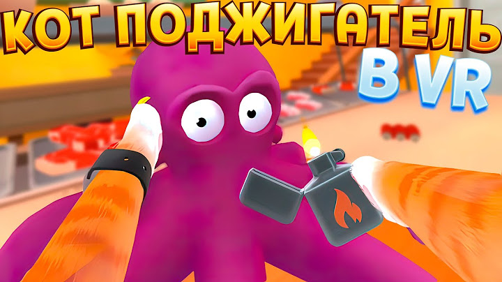 КОТ ПОДЖИГАЕТ ВСЁ В ВР ( I Am Cat VR )