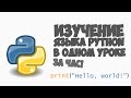 Изучение Python в одном видео уроке за час!