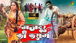 मजदूर की कसम (भोजपुरी पारिवारिक मूवी ) | ##Dinesh Lal Yadav | Movie 2022