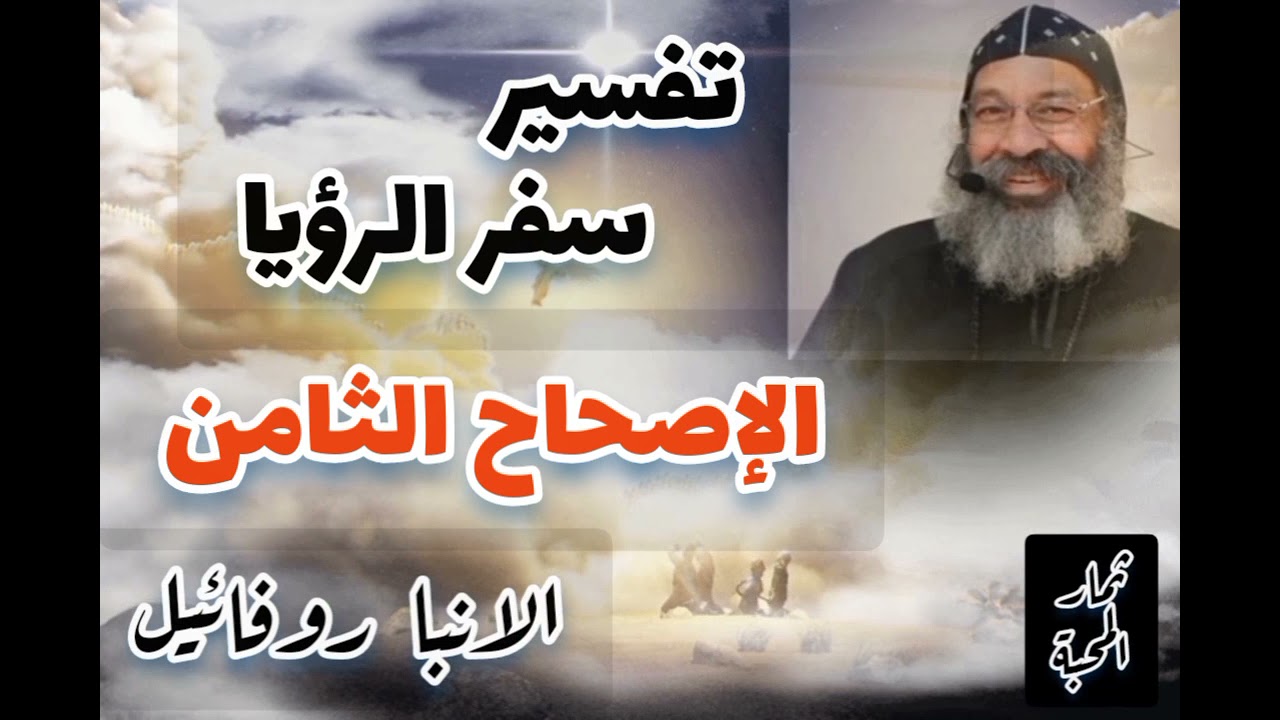 تفسير سفر الرؤيا - الإصحاح الثامن - الانبا روفائيل