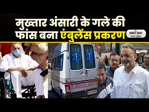 Mukhtar Ansari: मुख्तार अंसारी पर अब ‍‍‍‍‍‍Barabanki Ambulance Case में कसेगा शिकंजा |UP