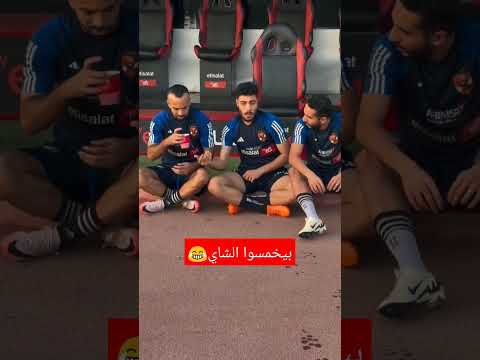 أفشه وأكرم توفيق لاعبا النادي الأهلي المصري يتقاسما كوب الشاي