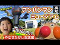 ３歳まで０円？アンパンマンの世界❤️巨大なダダンダンがお出迎え⭐️【ママさん似顔絵師Bon vol.150】アンパンマンミュージアム/バイキンマン/ドキンちゃん/高知観光