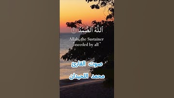 سورة الإخلاص كاملة برواية حفص عن عاصم بصوت القارئ الشيخ محمد اللحيدان