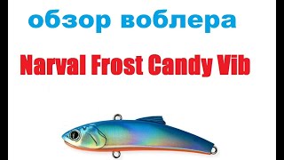 Видеообзор воблера  Narval Frost Candy Vib  по заказу интернет-магазина Fmagazin.