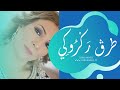 طرڤ ركروكي سناء حامد 