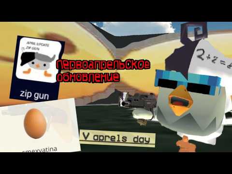 ВЫШЛО ПЕРВОАПРЕЛЬСКОЕ ОБНОВЛЕНИЕ В МОЕЙ ПРИВАТКЕ / CHICKEN GUN ZIP GUN