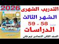 حل صفحه 58 59 من كتاب التقيمات علي التدريب الشهري دراسات الصف الثاني الاعدادي الترم التاني 2026 