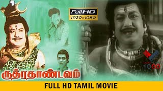 ருத்ரா தாண்டவம்  சூப்பர் ஹிட் தமிழ் திரைப்படம் - RUDRA THANDAVAM TAMIL SUPER HIT MOVIE