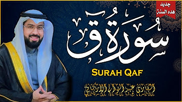 سورة ق كاملة - أروع ما جود الشيخ الشيخ عبدالولي الأركاني - Surah Qaf Al Sheikh Abdulwali Alarkani