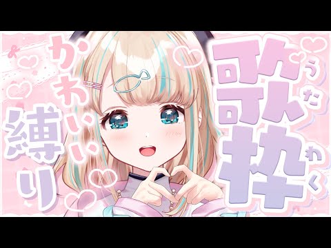 【#歌枠】かわいい歌縛り！໒꒱·ﾟ初見さんも惚れてけ～～！♡🐟Singing Stream【夢川かなう/リアクト/Vtuber】