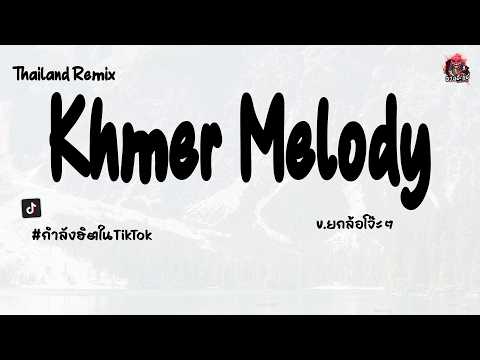เพลงแดนซ์ Khmer Melody กำลังดังใน TikTok เบสแน่นๆ ฟังสบาย | prod.แอ๊ะ'แอ๋ Aae'Aae