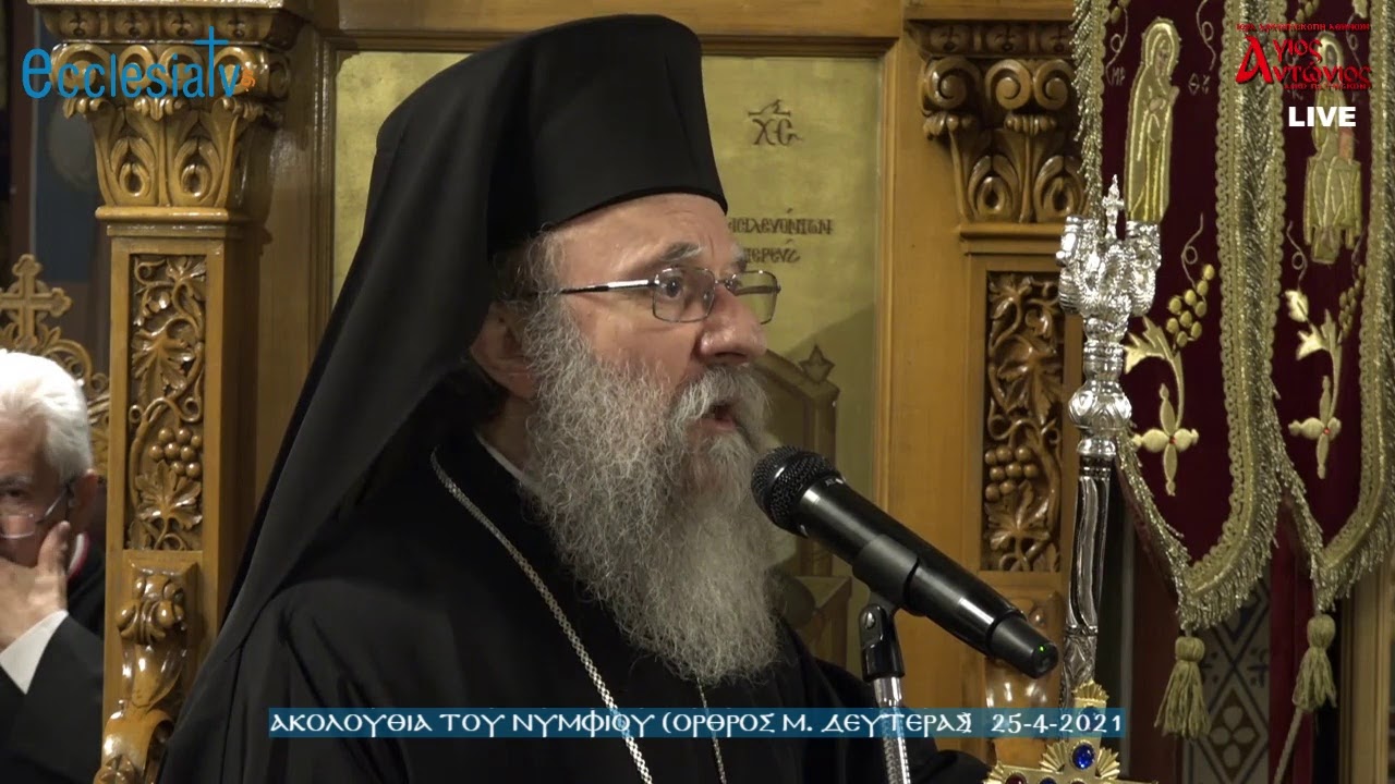 Ακολουθία του Νυμφίου (Όρθρος Μ. Δευτέρας) 25-4-2021