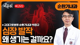 심장발작 알아보기 / 고대구로병원 순환기내과 박창규