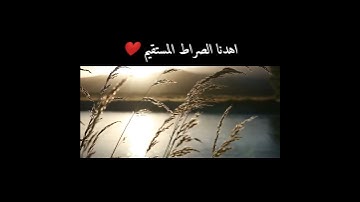 سورة الفاتحة 🤍♥️ بصوت الشيخ جاسم الكلاري