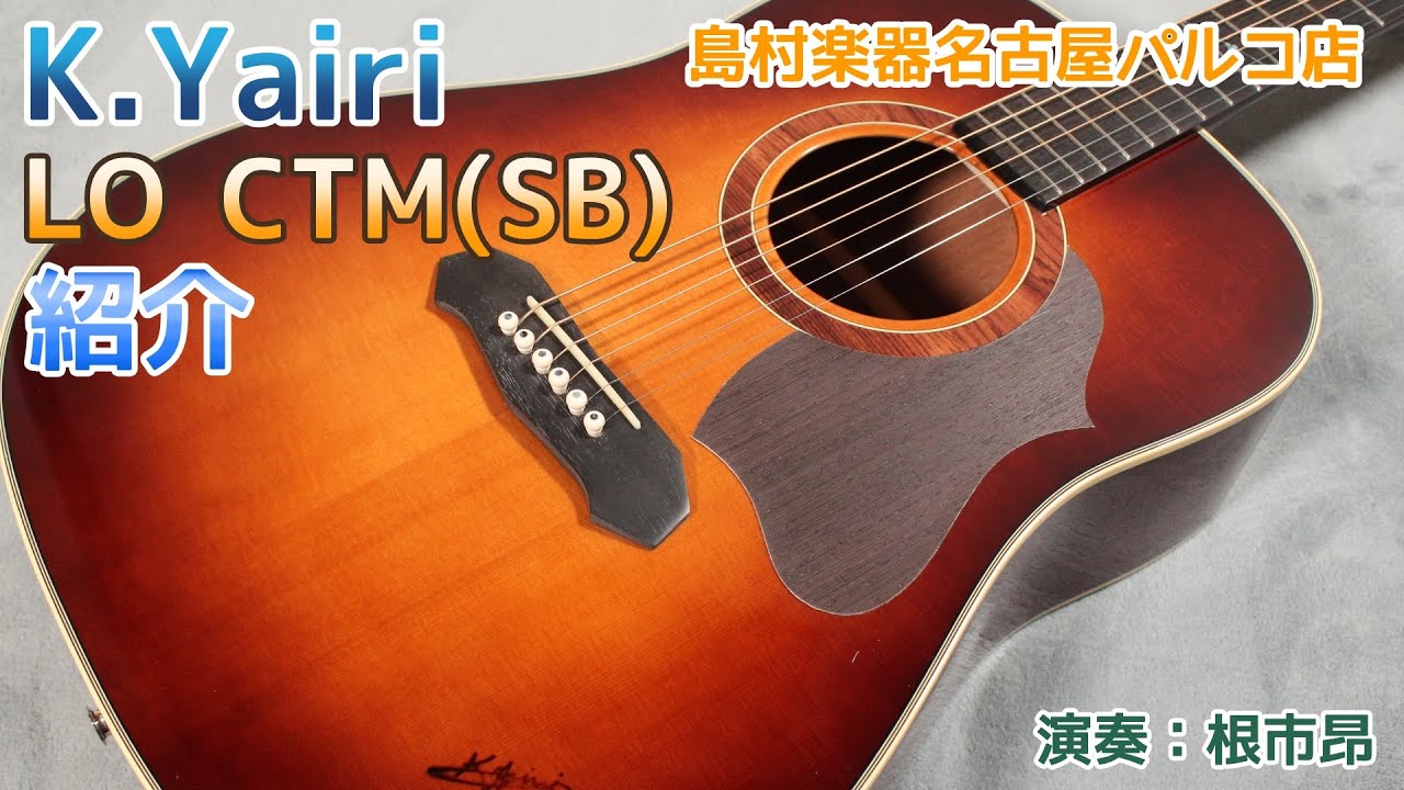 K.Yairi】当店オーダーギター LO CTM(SB) 紹介動画 - YouTube