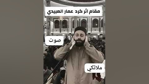 مقام اثر كرد للقارئ عمار العبيدي صوت ملائكي#فضلا_وليس_أمرا_أشترك_بلقناة_مع_لايك_ولاتنسى_الجرس_