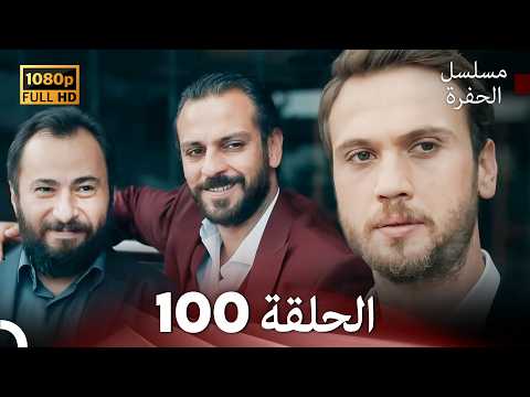 مسلسل الحفرة الحلقة 100 (Arabic Dubbed) FULL HD